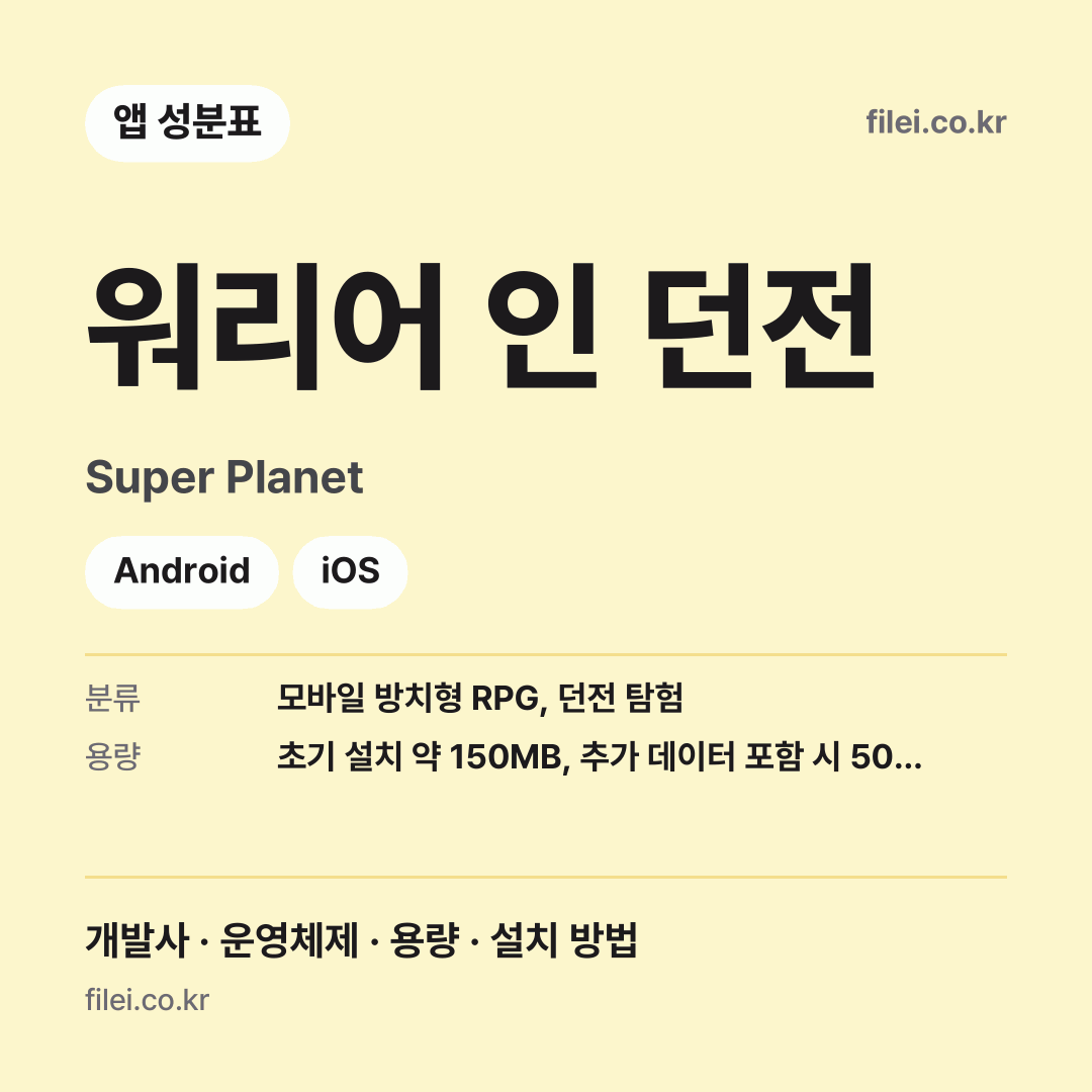 워리어 인 던전 다운로드 · Super Planet · Android, iOS