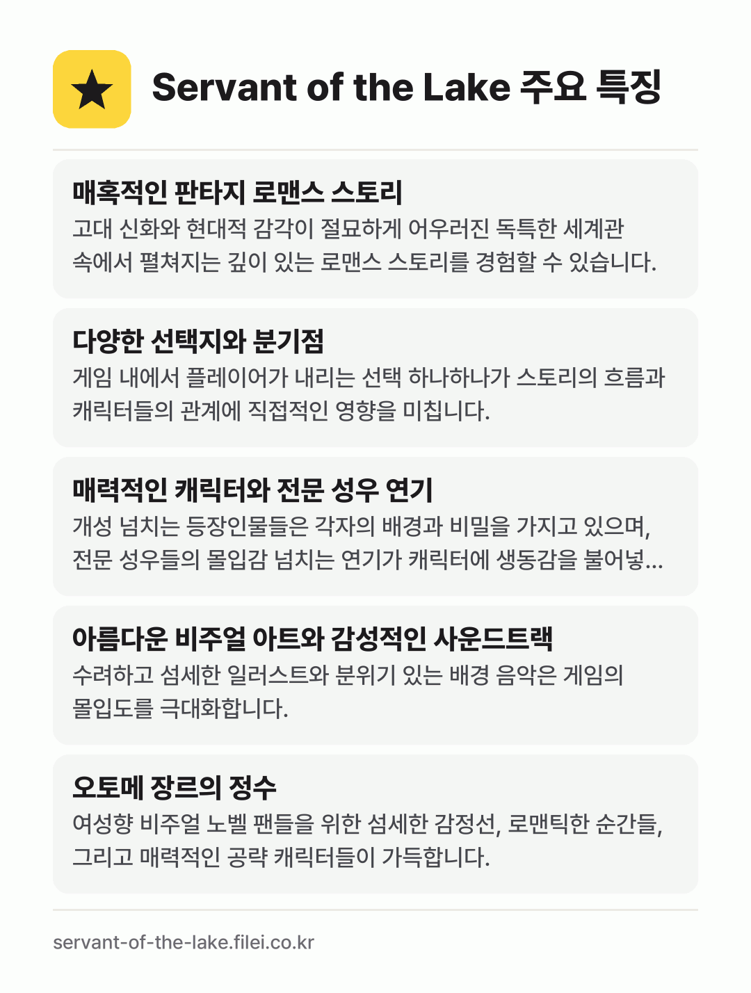 Servant of the Lake 주요 특징: 매혹적인 판타지 로맨스 스토리, 다양한 선택지와 분기점, 매력적인 캐릭터와 전문 성우 연기, 아름다운 비주얼 아트와 감성적인 사운드트랙, 오토메 장르의 정수