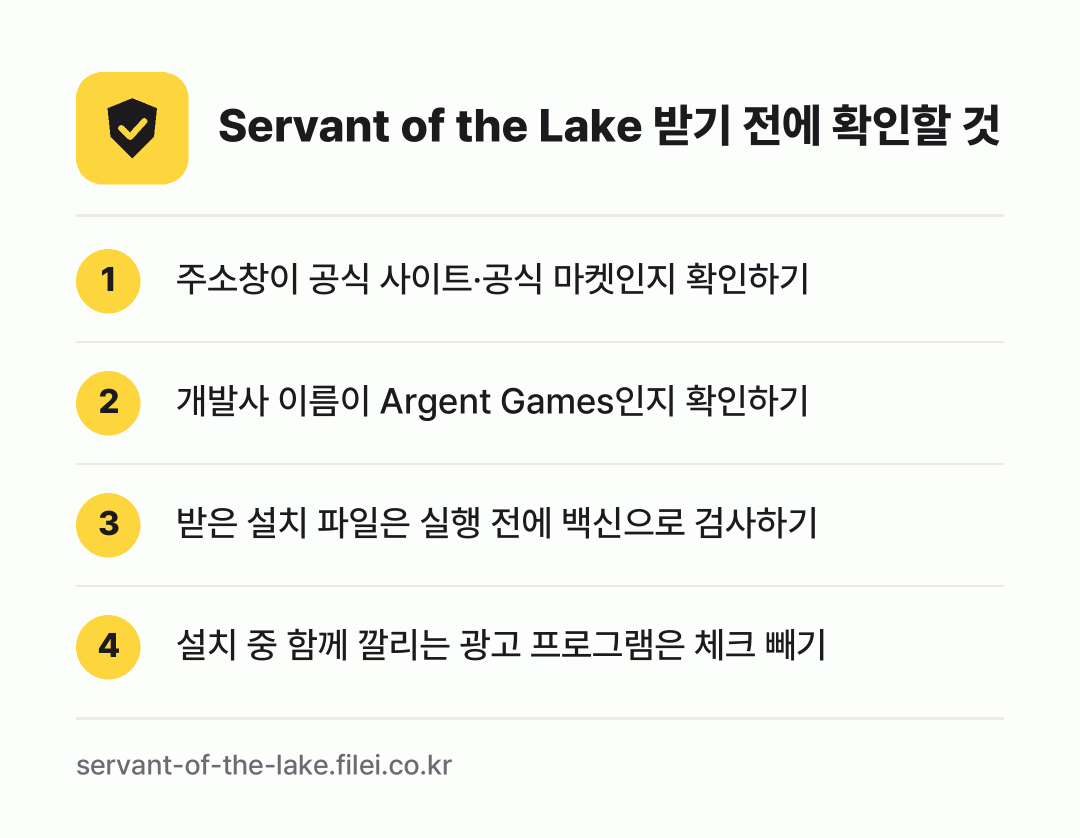 Servant of the Lake 받기 전에 확인할 것: 주소창이 공식 사이트·공식 마켓인지 확인하기, 개발사 이름이 Argent Games인지 확인하기, 받은 설치 파일은 실행 전에 백신으로 검사하기, 설치 중 함께 깔리는 광고 프로그램은 체크 빼기