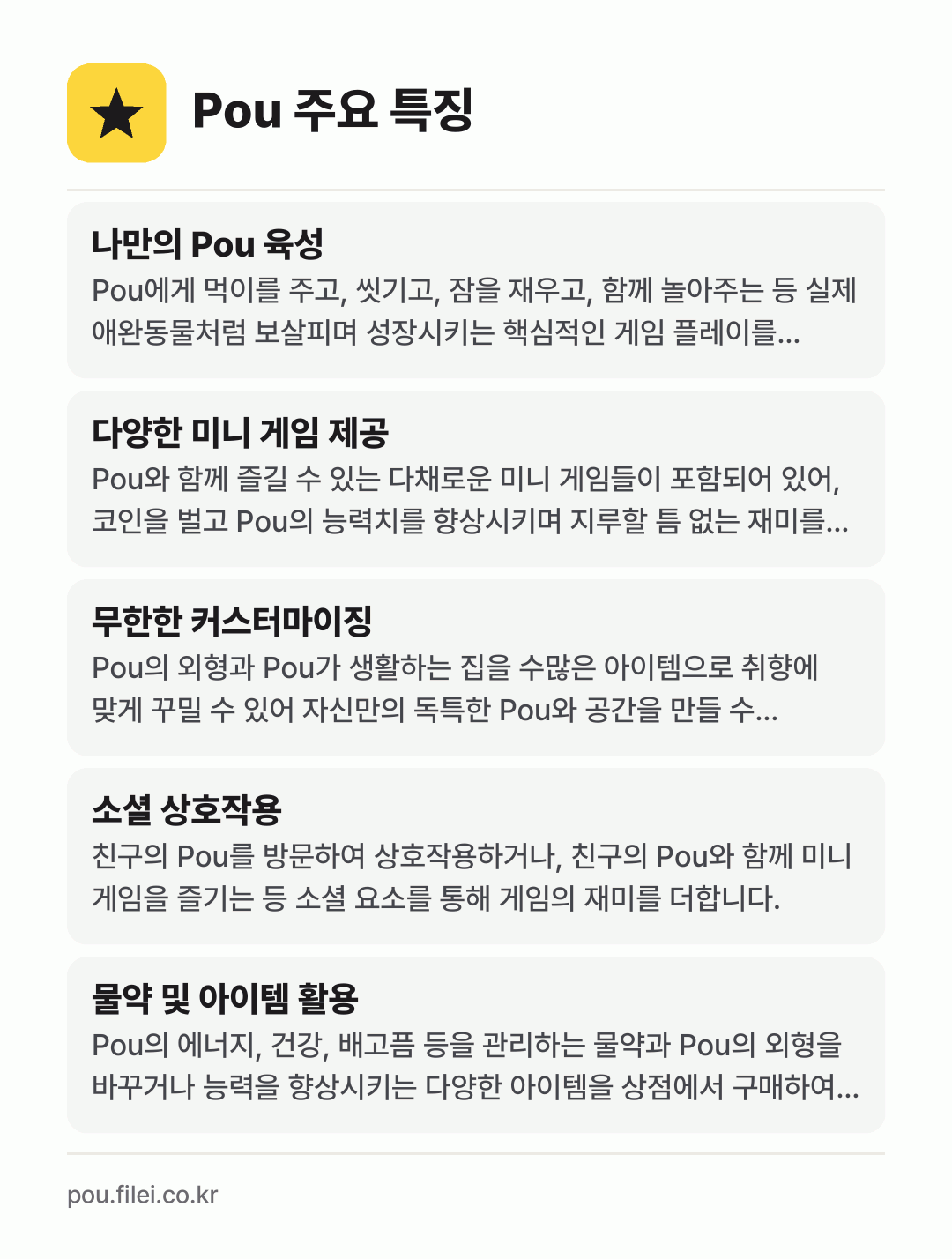 Pou 주요 특징: 나만의 Pou 육성, 다양한 미니 게임 제공, 무한한 커스터마이징, 소셜 상호작용, 물약 및 아이템 활용