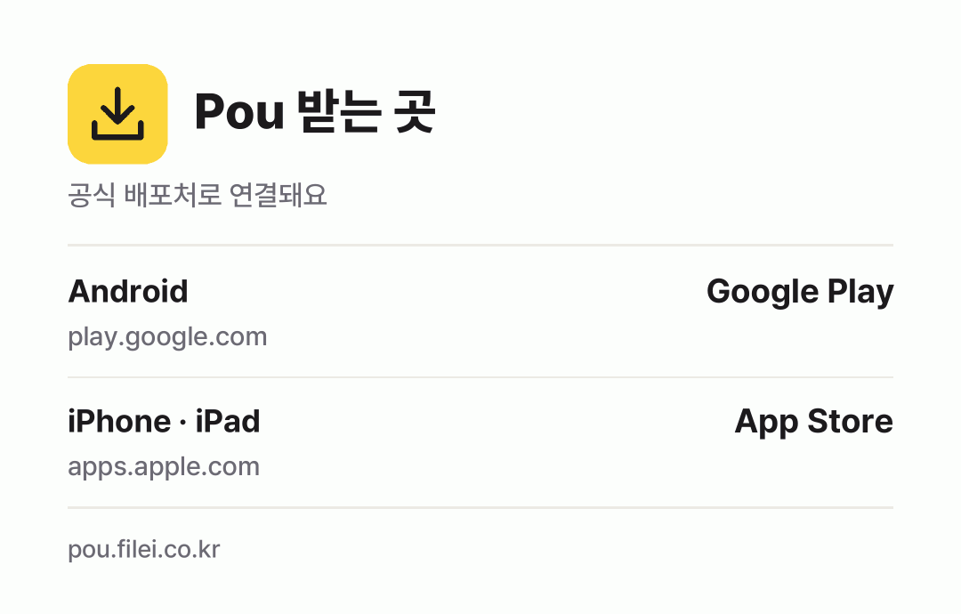 Pou 받는 곳: Android, iPhone · iPad