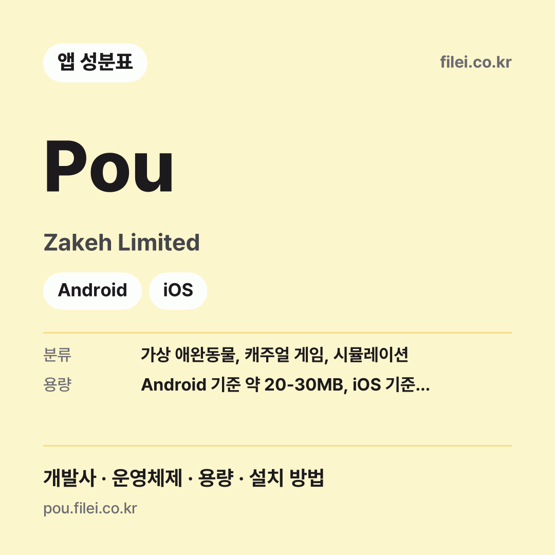 Pou 다운로드 · Zakeh Limited · Android, iOS