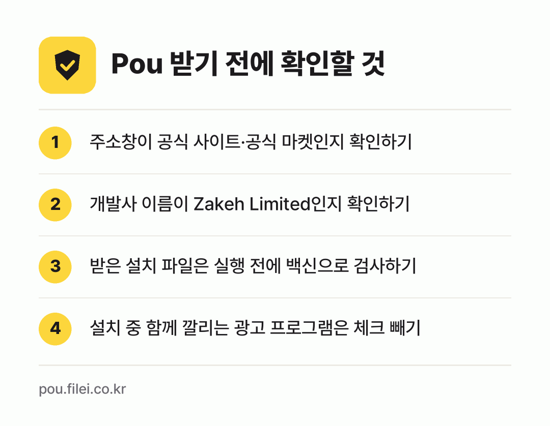 Pou 받기 전에 확인할 것: 주소창이 공식 사이트·공식 마켓인지 확인하기, 개발사 이름이 Zakeh Limited인지 확인하기, 받은 설치 파일은 실행 전에 백신으로 검사하기, 설치 중 함께 깔리는 광고 프로그램은 체크 빼기