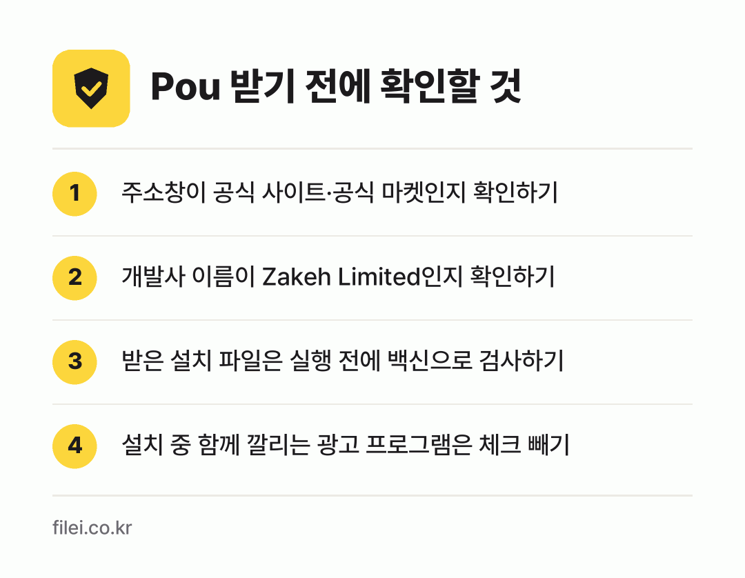 Pou 받기 전에 확인할 것: 주소창이 공식 사이트·공식 마켓인지 확인하기, 개발사 이름이 Zakeh Limited인지 확인하기, 받은 설치 파일은 실행 전에 백신으로 검사하기, 설치 중 함께 깔리는 광고 프로그램은 체크 빼기