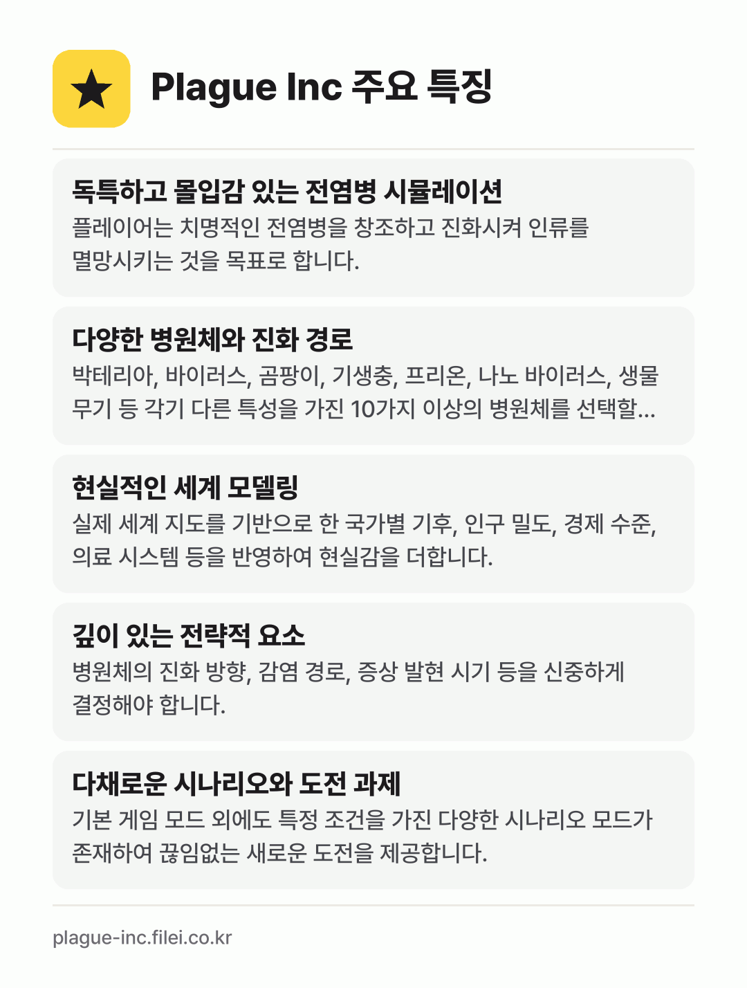 Plague Inc 주요 특징: 독특하고 몰입감 있는 전염병 시뮬레이션, 다양한 병원체와 진화 경로, 현실적인 세계 모델링, 깊이 있는 전략적 요소, 다채로운 시나리오와 도전 과제