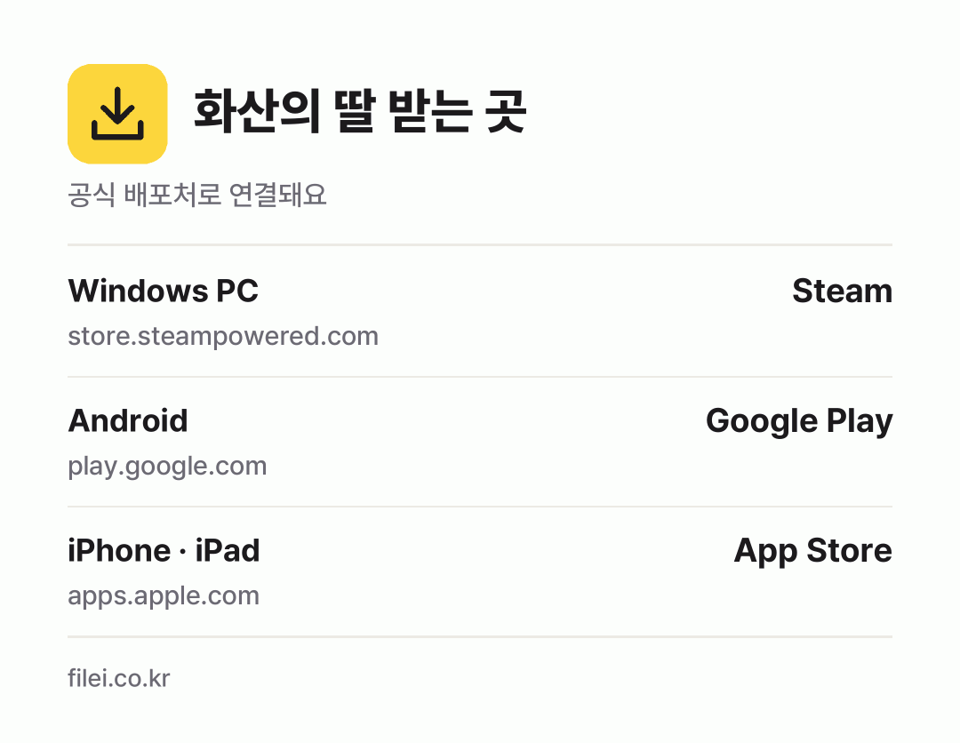 화산의 딸 받는 곳: Windows PC, Android, iPhone · iPad
