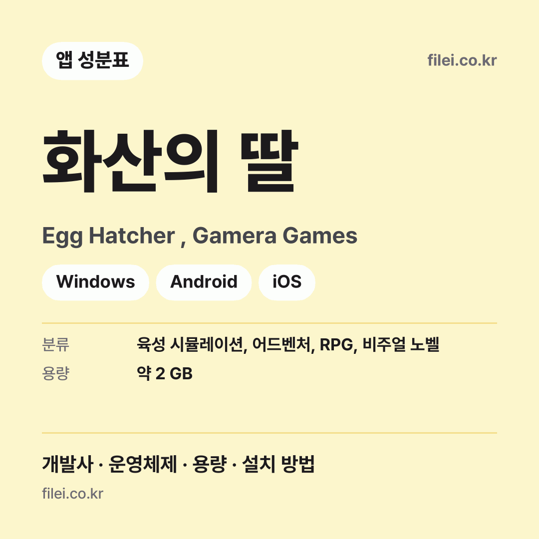 화산의 딸 다운로드 · Egg Hatcher , Gamera Games · Windows, Android, iOS