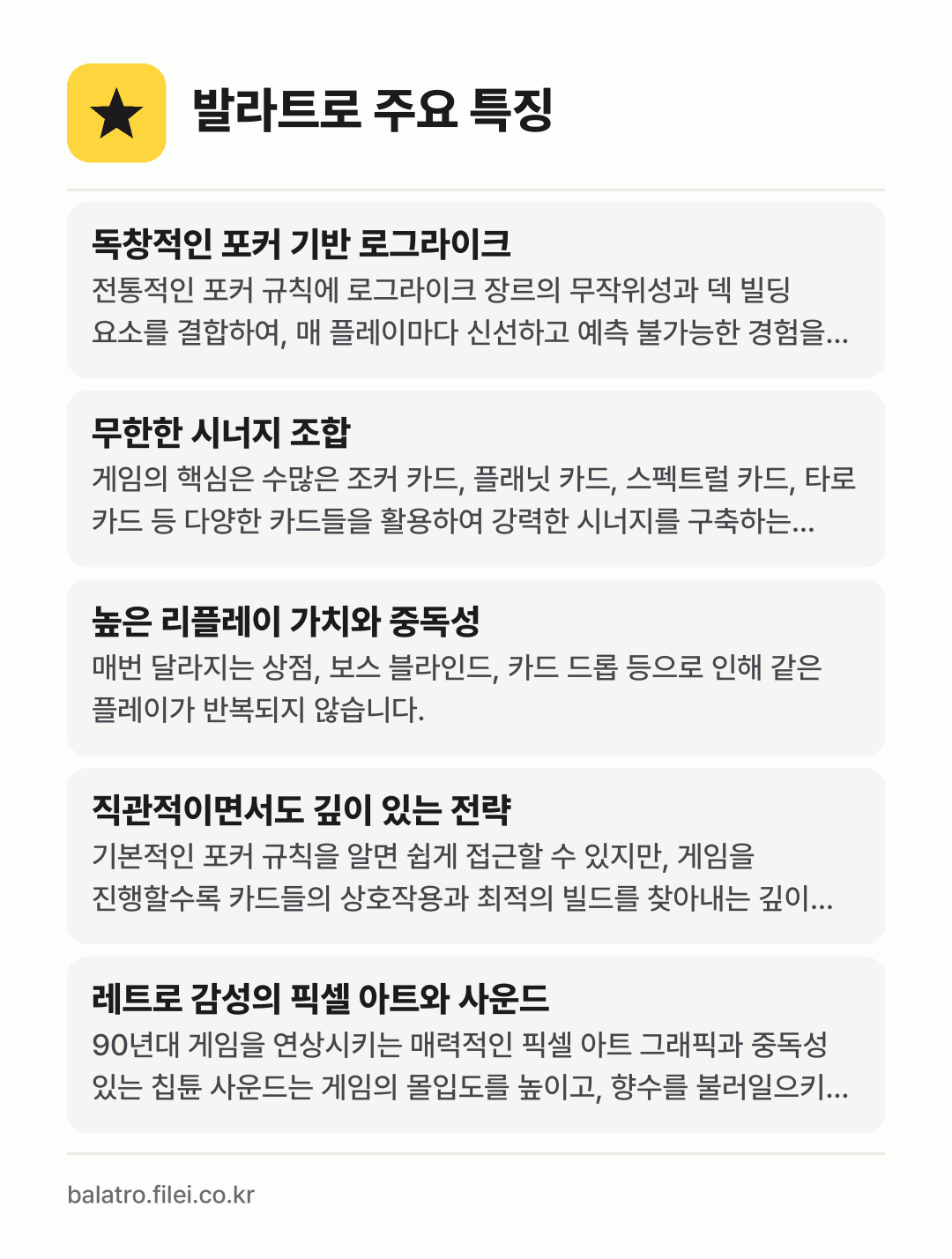 발라트로 주요 특징: 독창적인 포커 기반 로그라이크, 무한한 시너지 조합, 높은 리플레이 가치와 중독성, 직관적이면서도 깊이 있는 전략, 레트로 감성의 픽셀 아트와 사운드