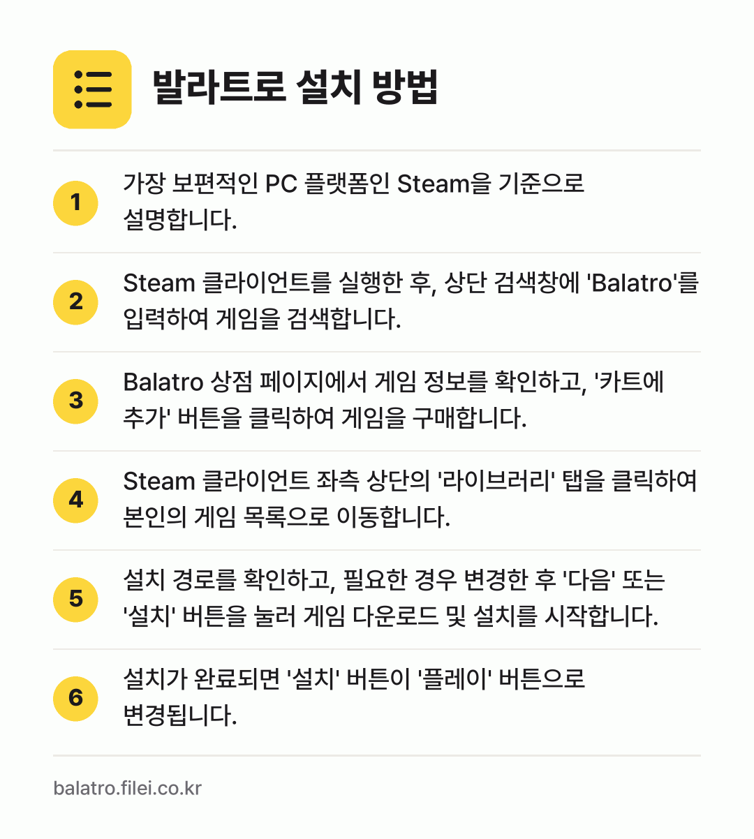 발라트로 설치 방법: 가장 보편적인 PC 플랫폼인 Steam을… → Steam 클라이언트를 실행한 후, 상단… → Balatro 상점 페이지에서 게임 정보를… → Steam 클라이언트 좌측 상단의 '라이브… → 설치 경로를 확인하고, 필요한 경우 변경한… → 설치가 완료되면 '설치' 버튼이 '플레이'…