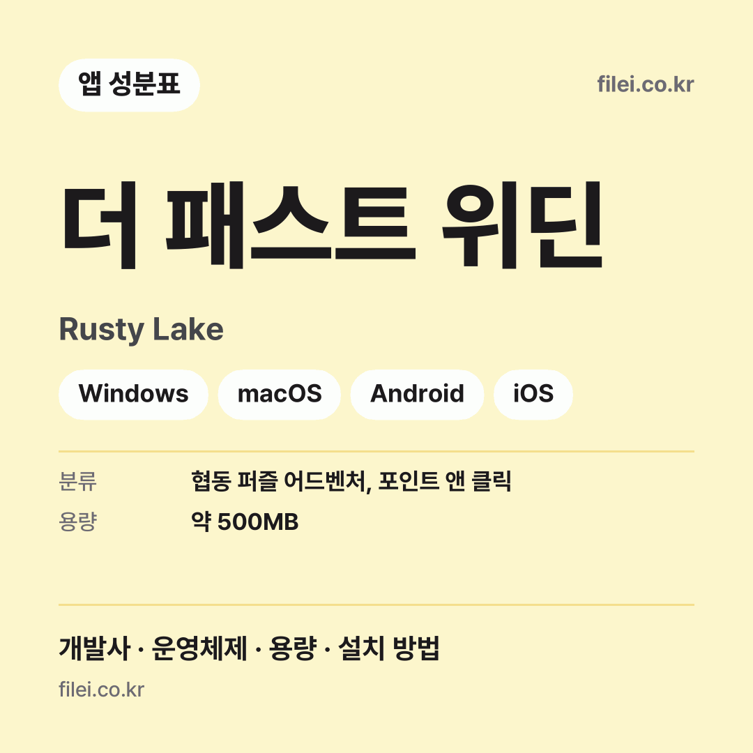 더 패스트 위딘 다운로드 · Rusty Lake · Windows, macOS, Android, iOS