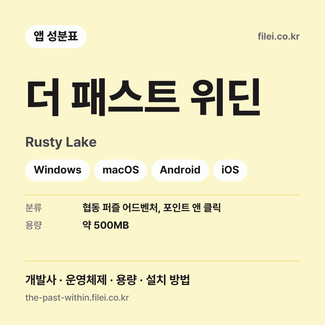 더 패스트 위딘 다운로드 · Rusty Lake · Windows, macOS, Android, iOS