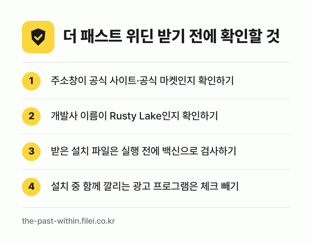 더 패스트 위딘 받기 전에 확인할 것: 주소창이 공식 사이트·공식 마켓인지 확인하기, 개발사 이름이 Rusty Lake인지 확인하기, 받은 설치 파일은 실행 전에 백신으로 검사하기, 설치 중 함께 깔리는 광고 프로그램은 체크 빼기