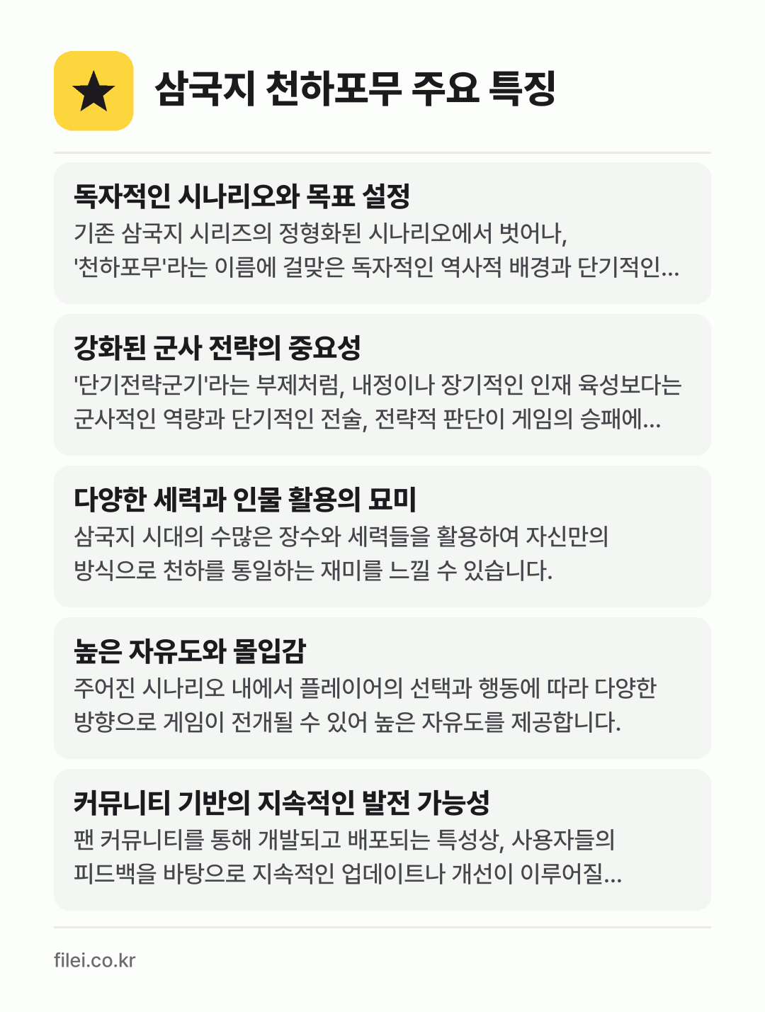 삼국지 천하포무 주요 특징: 독자적인 시나리오와 목표 설정, 강화된 군사 전략의 중요성, 다양한 세력과 인물 활용의 묘미, 높은 자유도와 몰입감, 커뮤니티 기반의 지속적인 발전 가능성