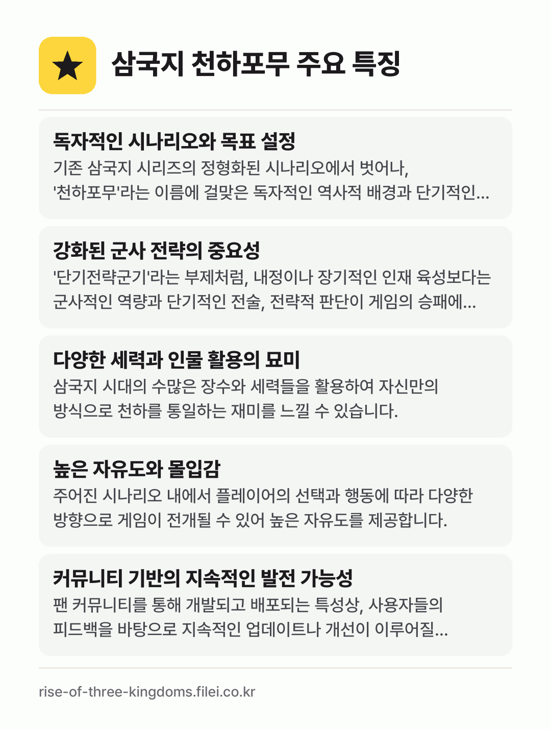 삼국지 천하포무 주요 특징: 독자적인 시나리오와 목표 설정, 강화된 군사 전략의 중요성, 다양한 세력과 인물 활용의 묘미, 높은 자유도와 몰입감, 커뮤니티 기반의 지속적인 발전 가능성