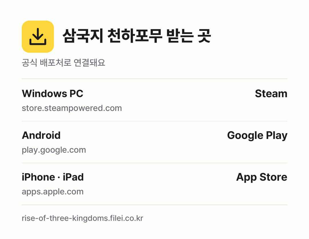 삼국지 천하포무 받는 곳: Windows PC, Android, iPhone · iPad