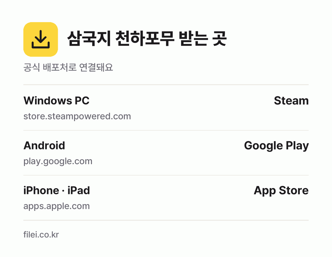 삼국지 천하포무 받는 곳: Windows PC, Android, iPhone · iPad