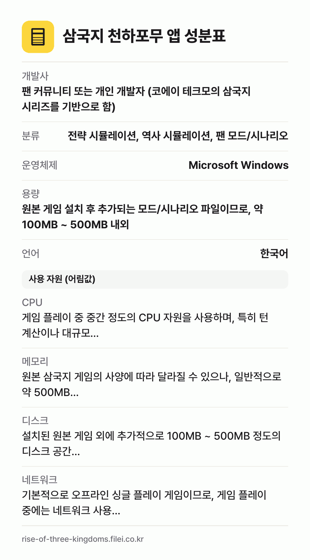 삼국지 천하포무 앱 성분표: 개발사 팬 커뮤니티 또는 개인 개발자 (코에이 테크모의 삼국지 시리즈를 기반으로 함), 분류 전략 시뮬레이션, 역사 시뮬레이션, 팬 모드/시나리오, 운영체제 Microsoft Windows, 용량 원본 게임 설치 후 추가되는 모드/시나리오 파일이므로, 약 100MB ~ 500MB 내외, 언어 한국어