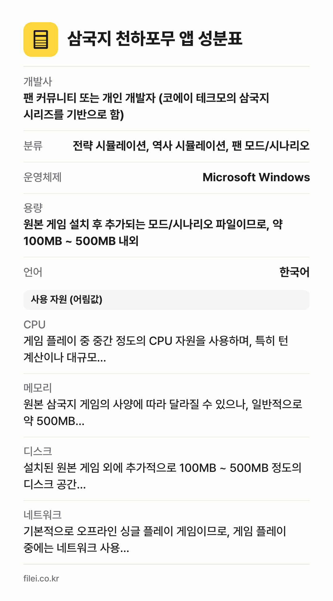 삼국지 천하포무 앱 성분표: 개발사 팬 커뮤니티 또는 개인 개발자 (코에이 테크모의 삼국지 시리즈를 기반으로 함), 분류 전략 시뮬레이션, 역사 시뮬레이션, 팬 모드/시나리오, 운영체제 Microsoft Windows, 용량 원본 게임 설치 후 추가되는 모드/시나리오 파일이므로, 약 100MB ~ 500MB 내외, 언어 한국어