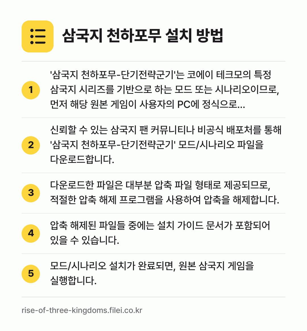 삼국지 천하포무 설치 방법: '삼국지 천하포무-단기전략군기'는 코에이… → 신뢰할 수 있는 삼국지 팬 커뮤니티나 비공… → 다운로드한 파일은 대부분 압축 파일 형태로… → 압축 해제된 파일들 중에는 설치 가이드 문… → 모드/시나리오 설치가 완료되면, 원본 삼국…
