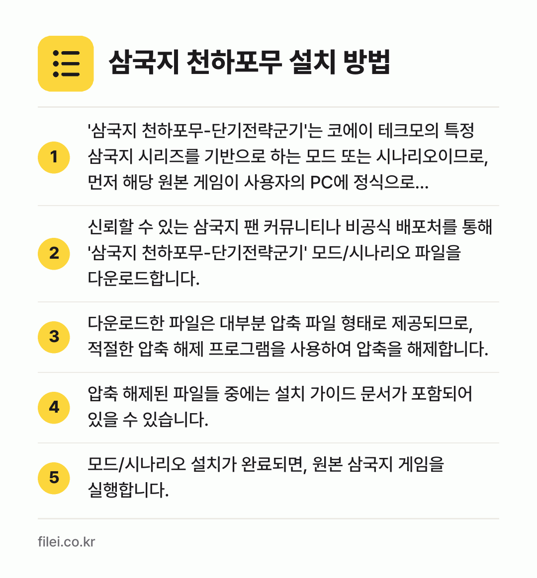 삼국지 천하포무 설치 방법: '삼국지 천하포무-단기전략군기'는 코에이… → 신뢰할 수 있는 삼국지 팬 커뮤니티나 비공… → 다운로드한 파일은 대부분 압축 파일 형태로… → 압축 해제된 파일들 중에는 설치 가이드 문… → 모드/시나리오 설치가 완료되면, 원본 삼국…