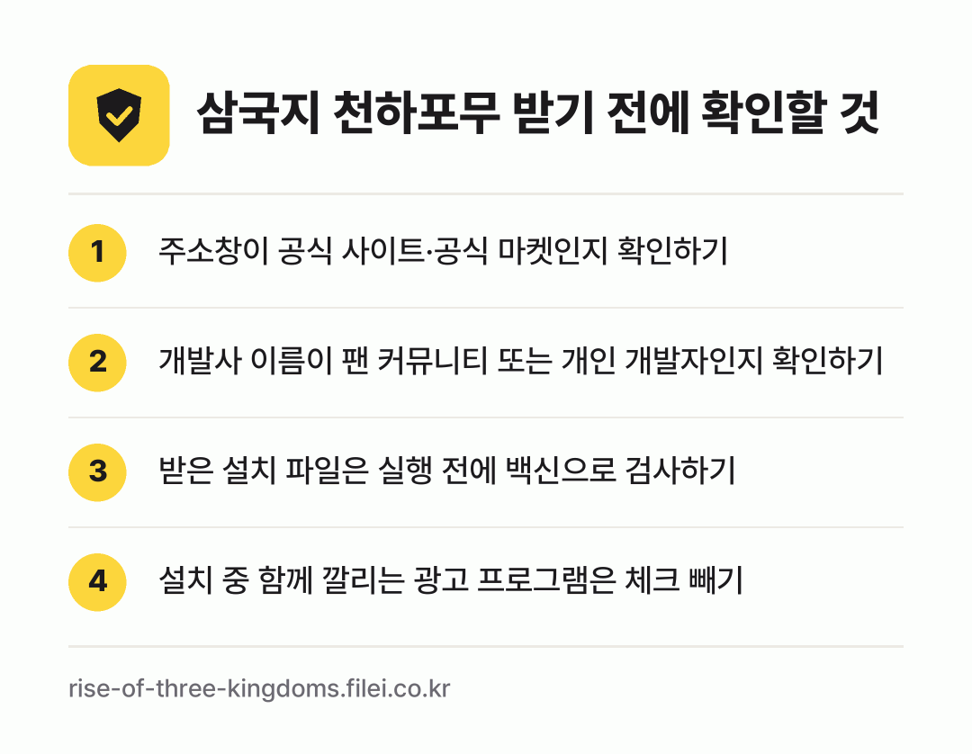 삼국지 천하포무 받기 전에 확인할 것: 주소창이 공식 사이트·공식 마켓인지 확인하기, 개발사 이름이 팬 커뮤니티 또는 개인 개발자인지 확인하기, 받은 설치 파일은 실행 전에 백신으로 검사하기, 설치 중 함께 깔리는 광고 프로그램은 체크 빼기