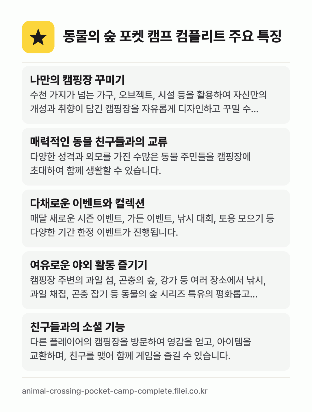 동물의 숲 포켓 캠프 컴플리트 주요 특징: 나만의 캠핑장 꾸미기, 매력적인 동물 친구들과의 교류, 다채로운 이벤트와 컬렉션, 여유로운 야외 활동 즐기기, 친구들과의 소셜 기능