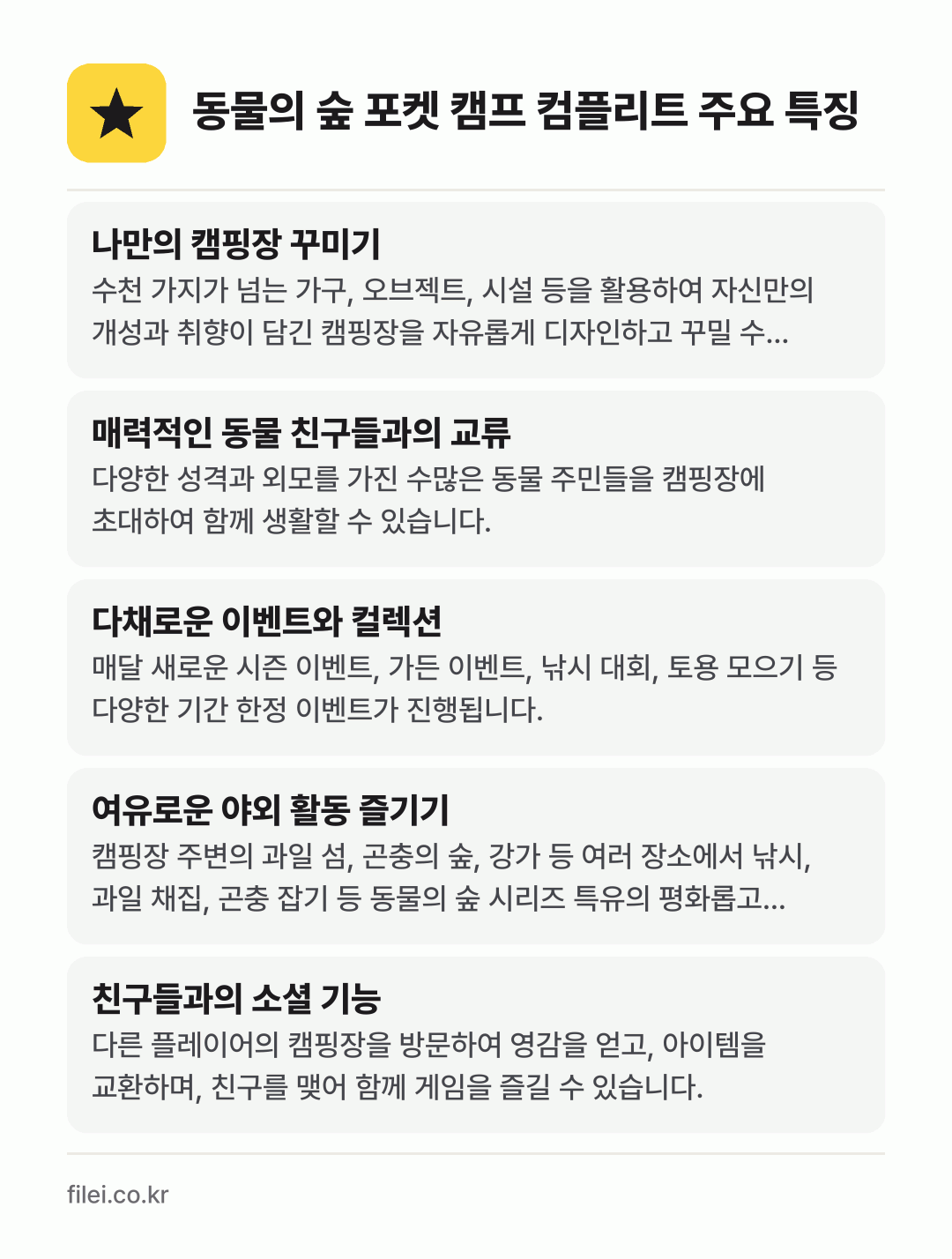 동물의 숲 포켓 캠프 컴플리트 주요 특징: 나만의 캠핑장 꾸미기, 매력적인 동물 친구들과의 교류, 다채로운 이벤트와 컬렉션, 여유로운 야외 활동 즐기기, 친구들과의 소셜 기능