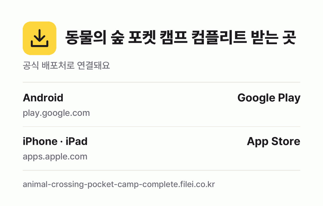 동물의 숲 포켓 캠프 컴플리트 받는 곳: Android, iPhone · iPad