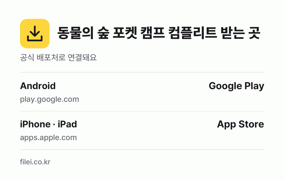 동물의 숲 포켓 캠프 컴플리트 받는 곳: Android, iPhone · iPad