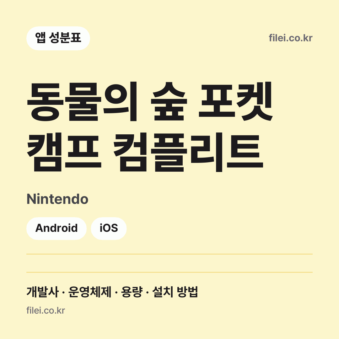 동물의 숲 포켓 캠프 컴플리트 다운로드 · Nintendo · Android, iOS