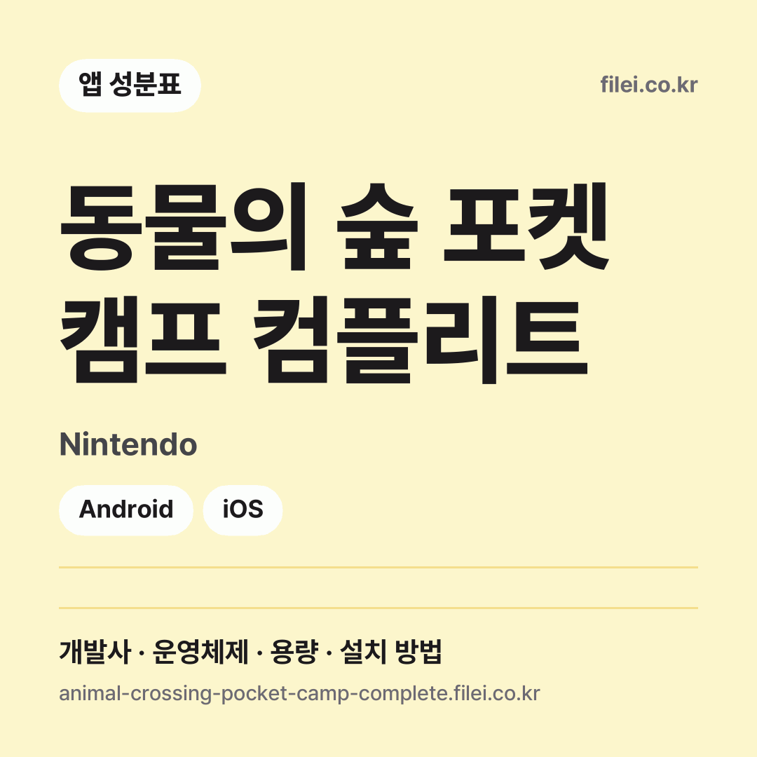 동물의 숲 포켓 캠프 컴플리트 다운로드 · Nintendo · Android, iOS