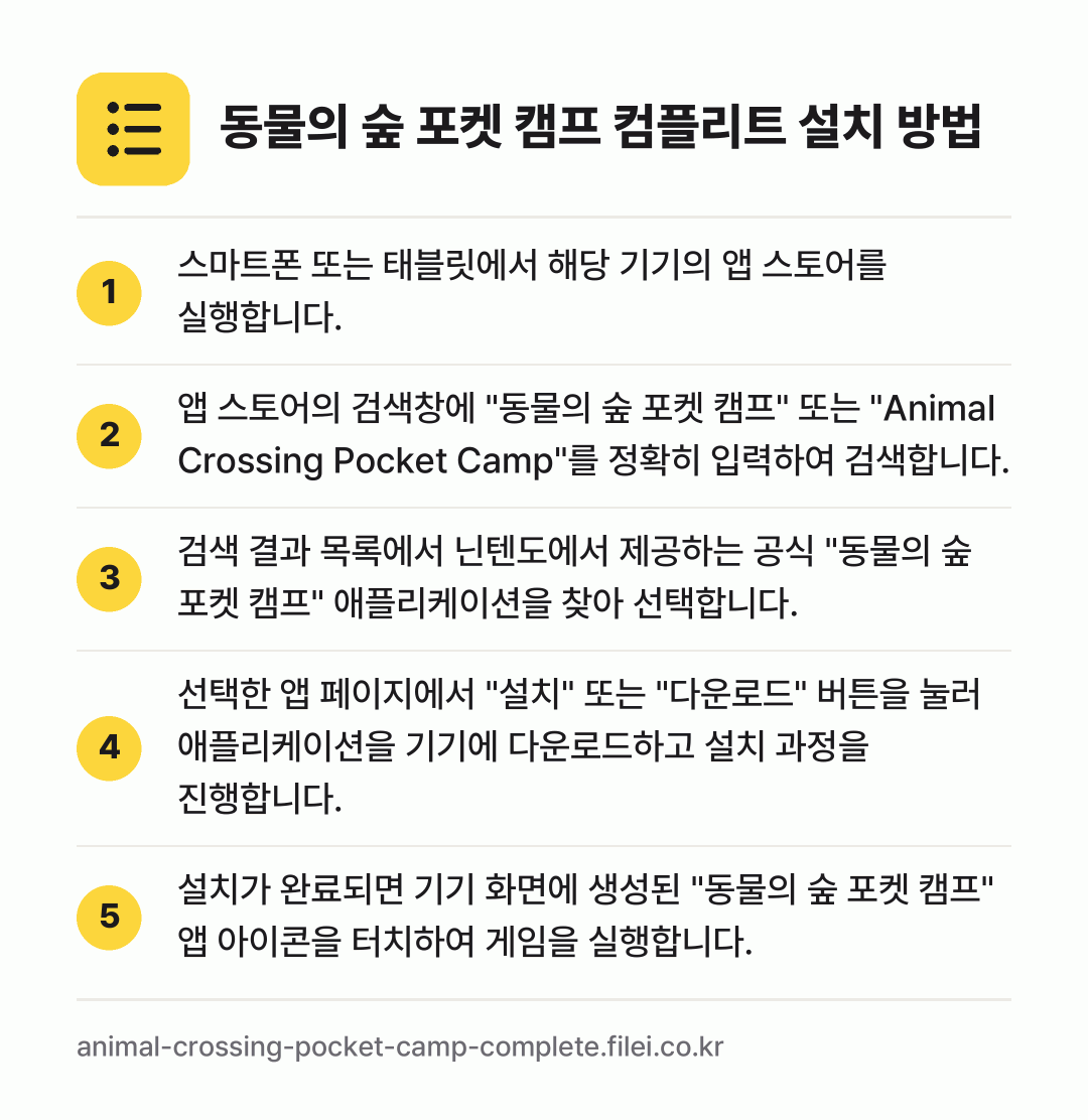 동물의 숲 포켓 캠프 컴플리트 설치 방법: 스마트폰 또는 태블릿에서 해당 기기의 앱… → 앱 스토어의 검색창에 "동물의 숲 포켓 캠… → 검색 결과 목록에서 닌텐도에서 제공하는 공… → 선택한 앱 페이지에서 "설치" 또는 "다운… → 설치가 완료되면 기기 화면에 생성된 "동물…