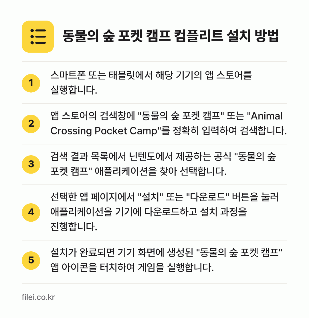동물의 숲 포켓 캠프 컴플리트 설치 방법: 스마트폰 또는 태블릿에서 해당 기기의 앱… → 앱 스토어의 검색창에 "동물의 숲 포켓 캠… → 검색 결과 목록에서 닌텐도에서 제공하는 공… → 선택한 앱 페이지에서 "설치" 또는 "다운… → 설치가 완료되면 기기 화면에 생성된 "동물…