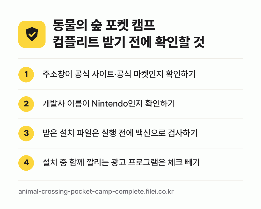 동물의 숲 포켓 캠프 컴플리트 받기 전에 확인할 것: 주소창이 공식 사이트·공식 마켓인지 확인하기, 개발사 이름이 Nintendo인지 확인하기, 받은 설치 파일은 실행 전에 백신으로 검사하기, 설치 중 함께 깔리는 광고 프로그램은 체크 빼기