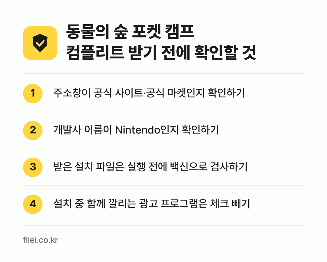 동물의 숲 포켓 캠프 컴플리트 받기 전에 확인할 것: 주소창이 공식 사이트·공식 마켓인지 확인하기, 개발사 이름이 Nintendo인지 확인하기, 받은 설치 파일은 실행 전에 백신으로 검사하기, 설치 중 함께 깔리는 광고 프로그램은 체크 빼기