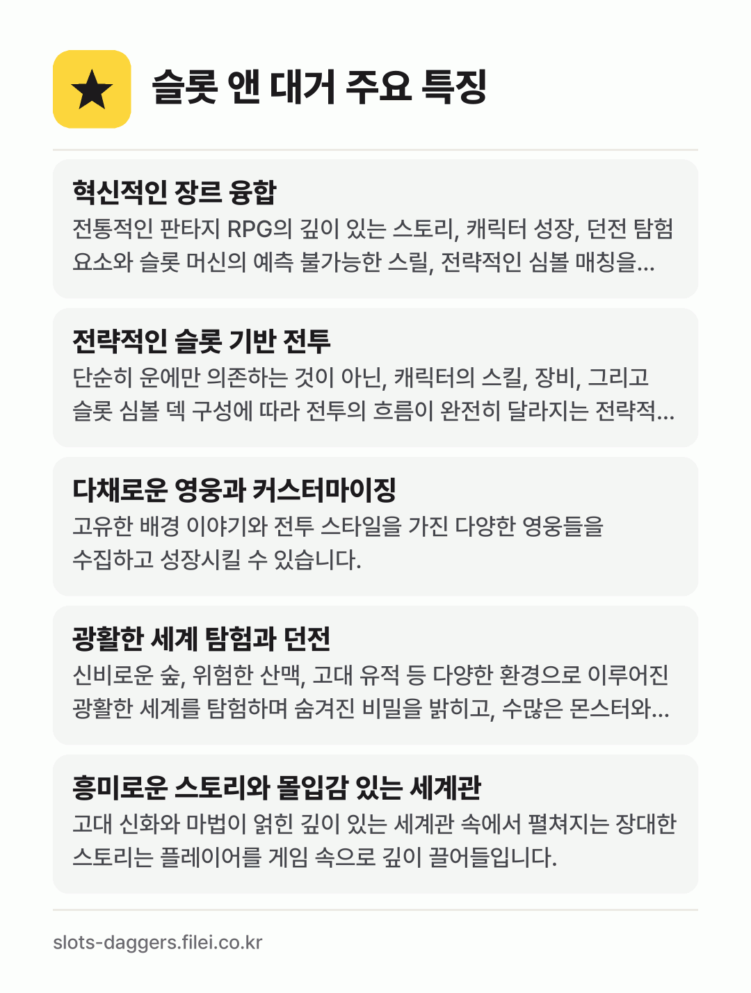 슬롯 앤 대거 주요 특징: 혁신적인 장르 융합, 전략적인 슬롯 기반 전투, 다채로운 영웅과 커스터마이징, 광활한 세계 탐험과 던전, 흥미로운 스토리와 몰입감 있는 세계관