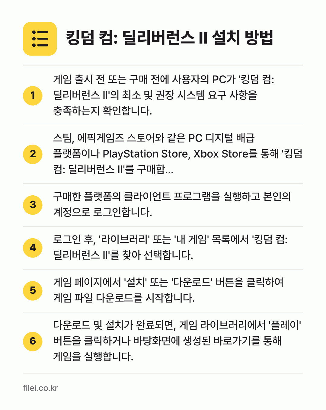 킹덤 컴: 딜리버런스 II 설치 방법: 게임 출시 전 또는 구매 전에 사용자의 P… → 스팀, 에픽게임즈 스토어와 같은 PC 디지… → 구매한 플랫폼의 클라이언트 프로그램을 실행… → 로그인 후, '라이브러리' 또는 '내 게임… → 게임 페이지에서 '설치' 또는 '다운로드'… → 다운로드 및 설치가 완료되면, 게임 라이브…