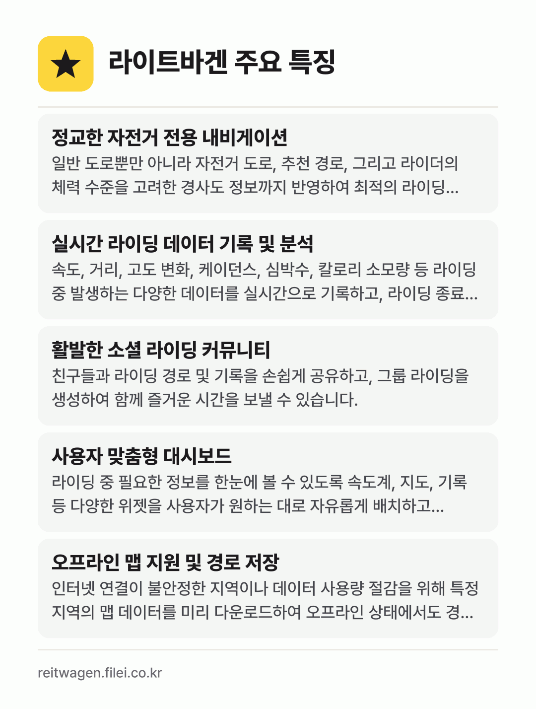 라이트바겐 주요 특징: 정교한 자전거 전용 내비게이션, 실시간 라이딩 데이터 기록 및 분석, 활발한 소셜 라이딩 커뮤니티, 사용자 맞춤형 대시보드, 오프라인 맵 지원 및 경로 저장