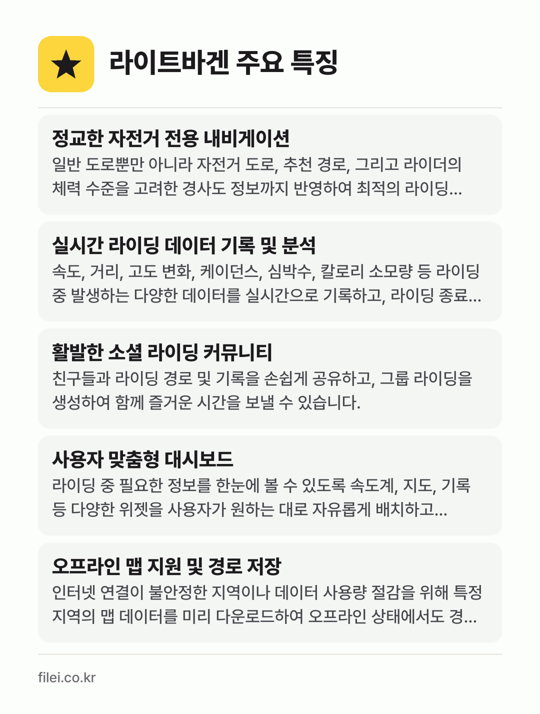 라이트바겐 주요 특징: 정교한 자전거 전용 내비게이션, 실시간 라이딩 데이터 기록 및 분석, 활발한 소셜 라이딩 커뮤니티, 사용자 맞춤형 대시보드, 오프라인 맵 지원 및 경로 저장
