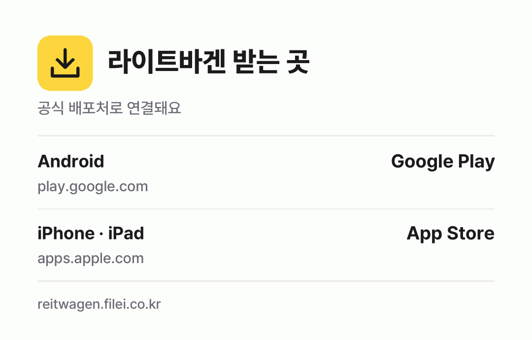 라이트바겐 받는 곳: Android, iPhone · iPad