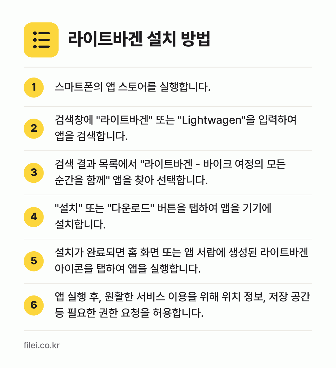 라이트바겐 설치 방법: 스마트폰의 앱 스토어를 실행합니다. → 검색창에 "라이트바겐" 또는 "Lightw… → 검색 결과 목록에서 "라이트바겐 - 바이크… → "설치" 또는 "다운로드" 버튼을 탭하여… → 설치가 완료되면 홈 화면 또는 앱 서랍에… → 앱 실행 후, 원활한 서비스 이용을 위해…