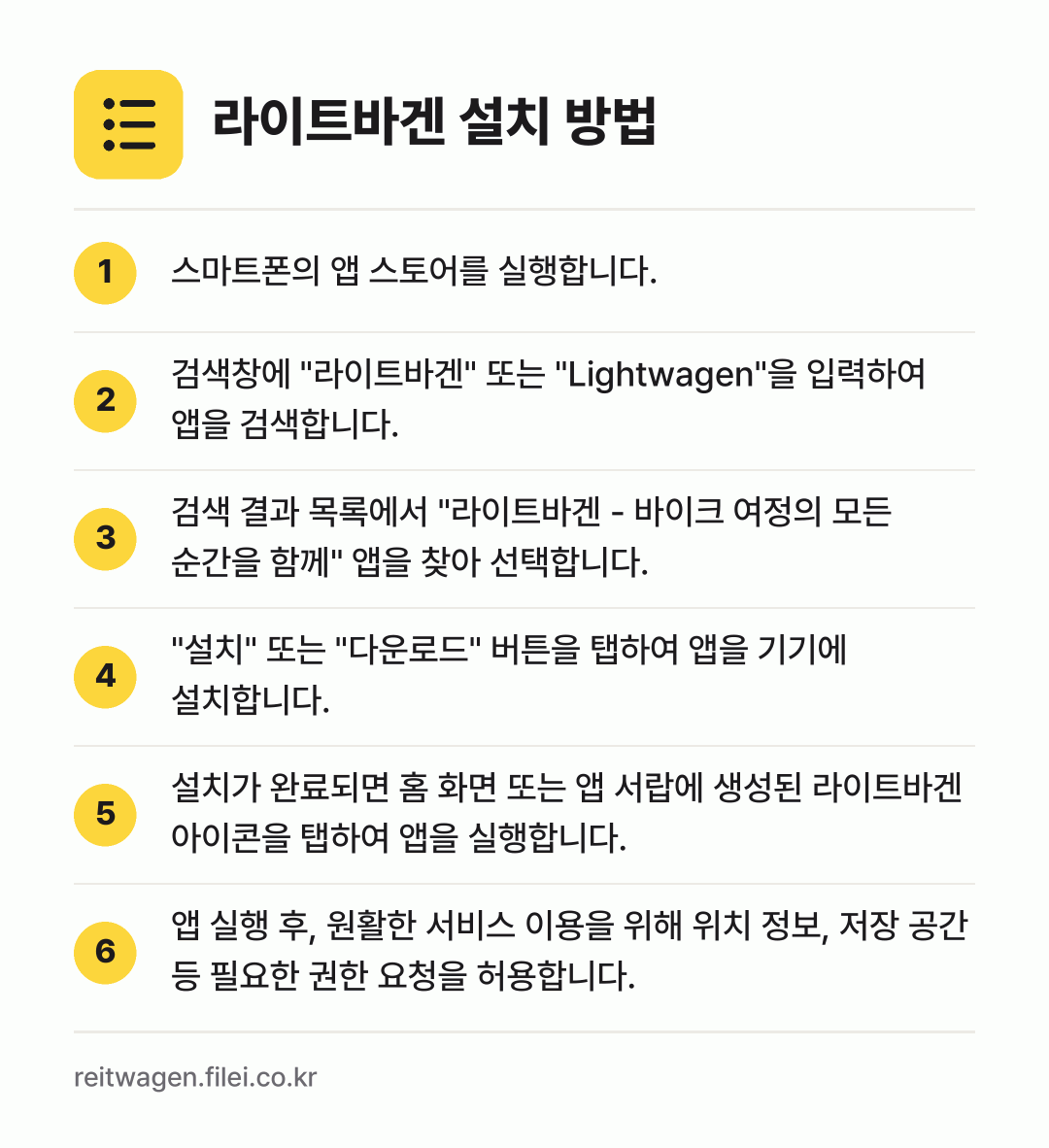 라이트바겐 설치 방법: 스마트폰의 앱 스토어를 실행합니다. → 검색창에 "라이트바겐" 또는 "Lightw… → 검색 결과 목록에서 "라이트바겐 - 바이크… → "설치" 또는 "다운로드" 버튼을 탭하여… → 설치가 완료되면 홈 화면 또는 앱 서랍에… → 앱 실행 후, 원활한 서비스 이용을 위해…