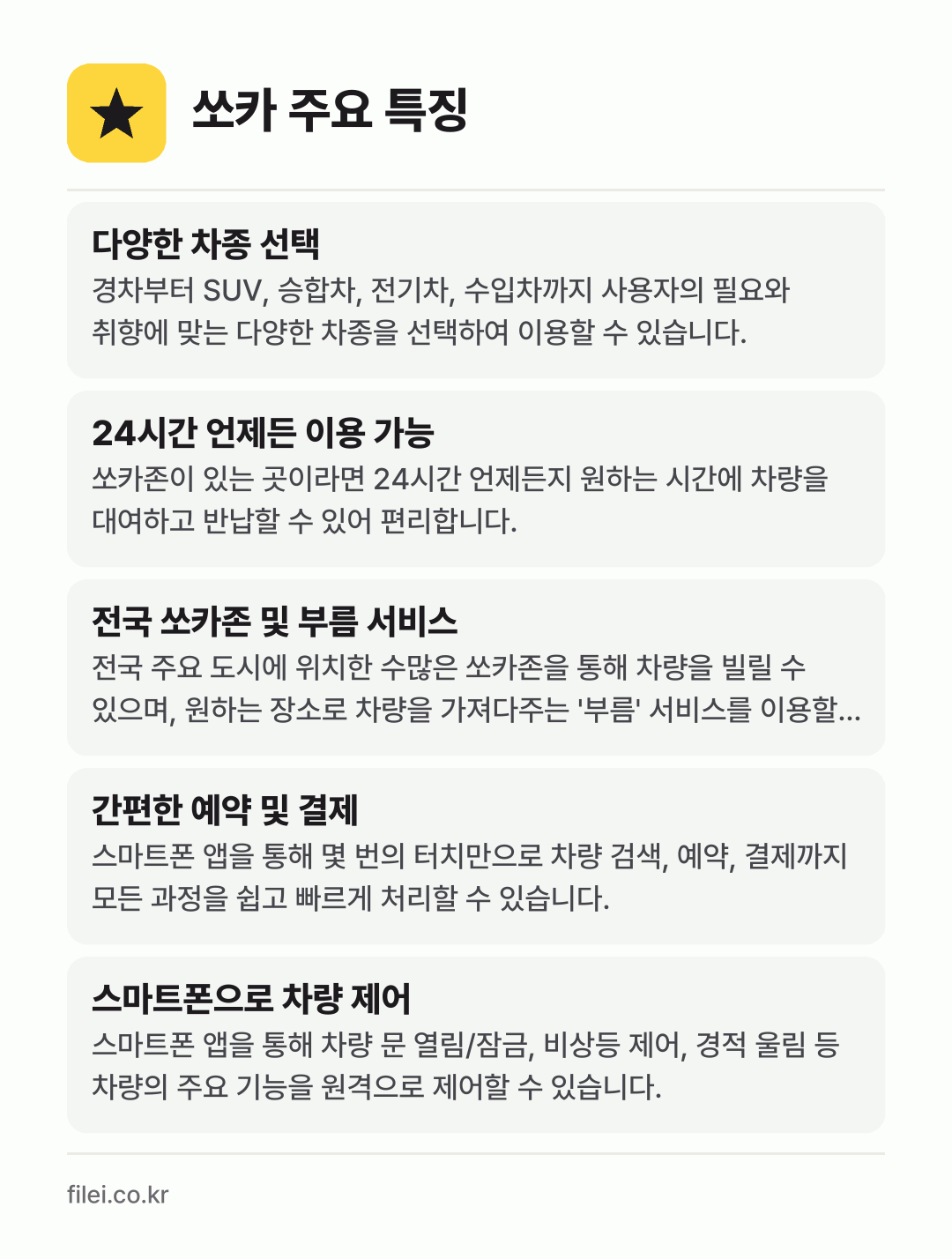 쏘카 주요 특징: 다양한 차종 선택, 24시간 언제든 이용 가능, 전국 쏘카존 및 부름 서비스, 간편한 예약 및 결제, 스마트폰으로 차량 제어