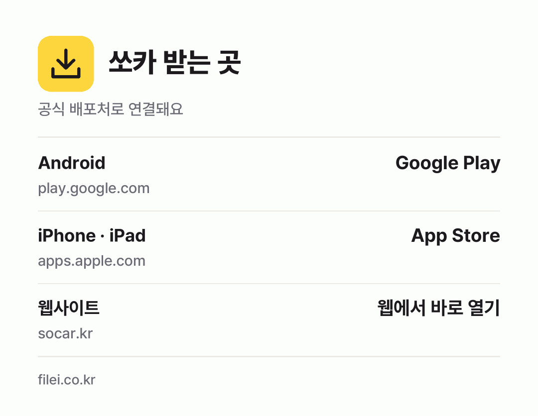 쏘카 받는 곳: Android, iPhone · iPad, 웹사이트