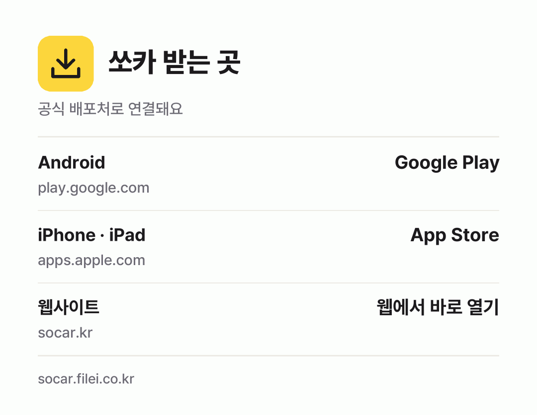 쏘카 받는 곳: Android, iPhone · iPad, 웹사이트