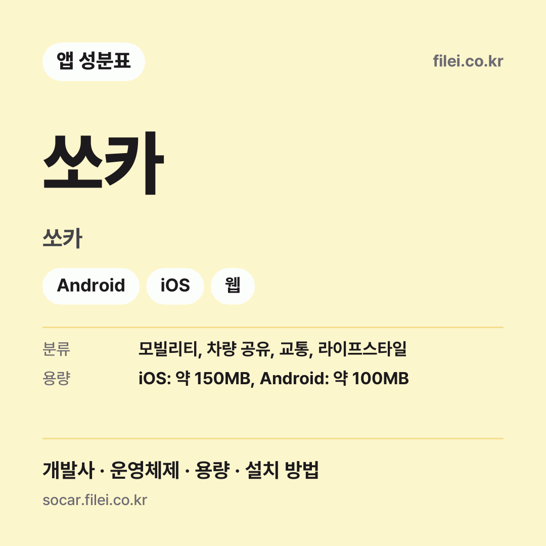 쏘카 다운로드 · 쏘카 · Android, iOS, 웹