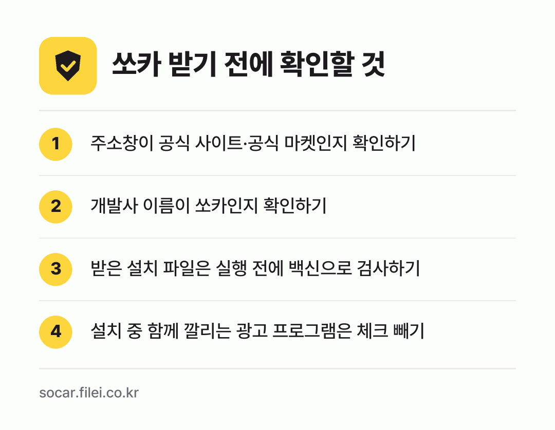 쏘카 받기 전에 확인할 것: 주소창이 공식 사이트·공식 마켓인지 확인하기, 개발사 이름이 쏘카인지 확인하기, 받은 설치 파일은 실행 전에 백신으로 검사하기, 설치 중 함께 깔리는 광고 프로그램은 체크 빼기