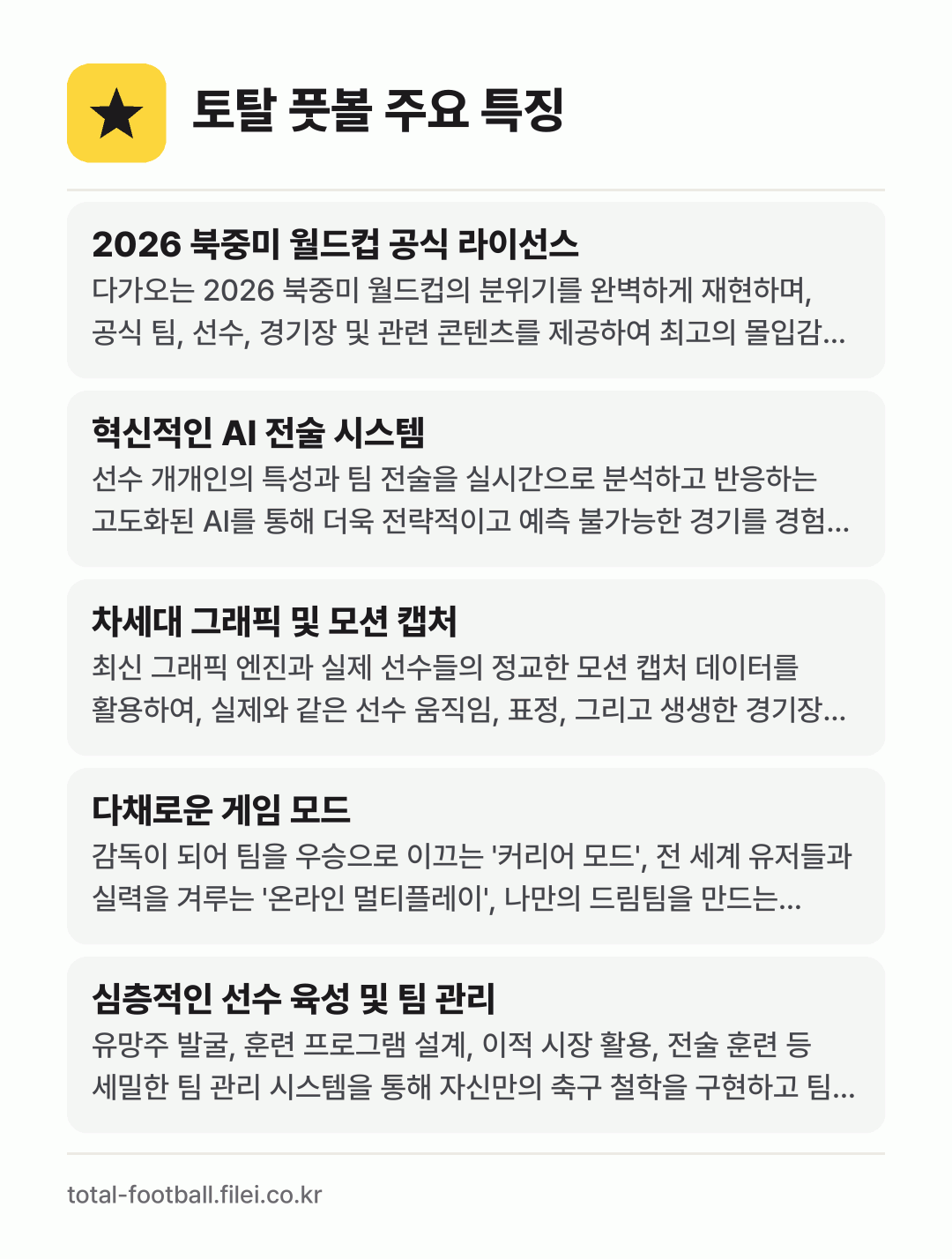 토탈 풋볼 주요 특징: 2026 북중미 월드컵 공식 라이선스, 혁신적인 AI 전술 시스템, 차세대 그래픽 및 모션 캡처, 다채로운 게임 모드, 심층적인 선수 육성 및 팀 관리