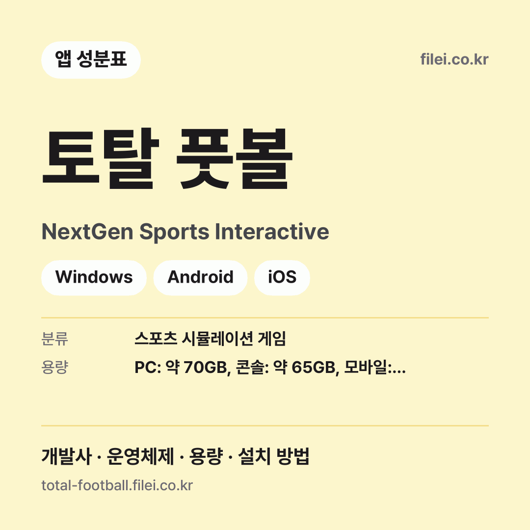 토탈 풋볼 다운로드 · NextGen Sports Interactive · Windows, Android, iOS