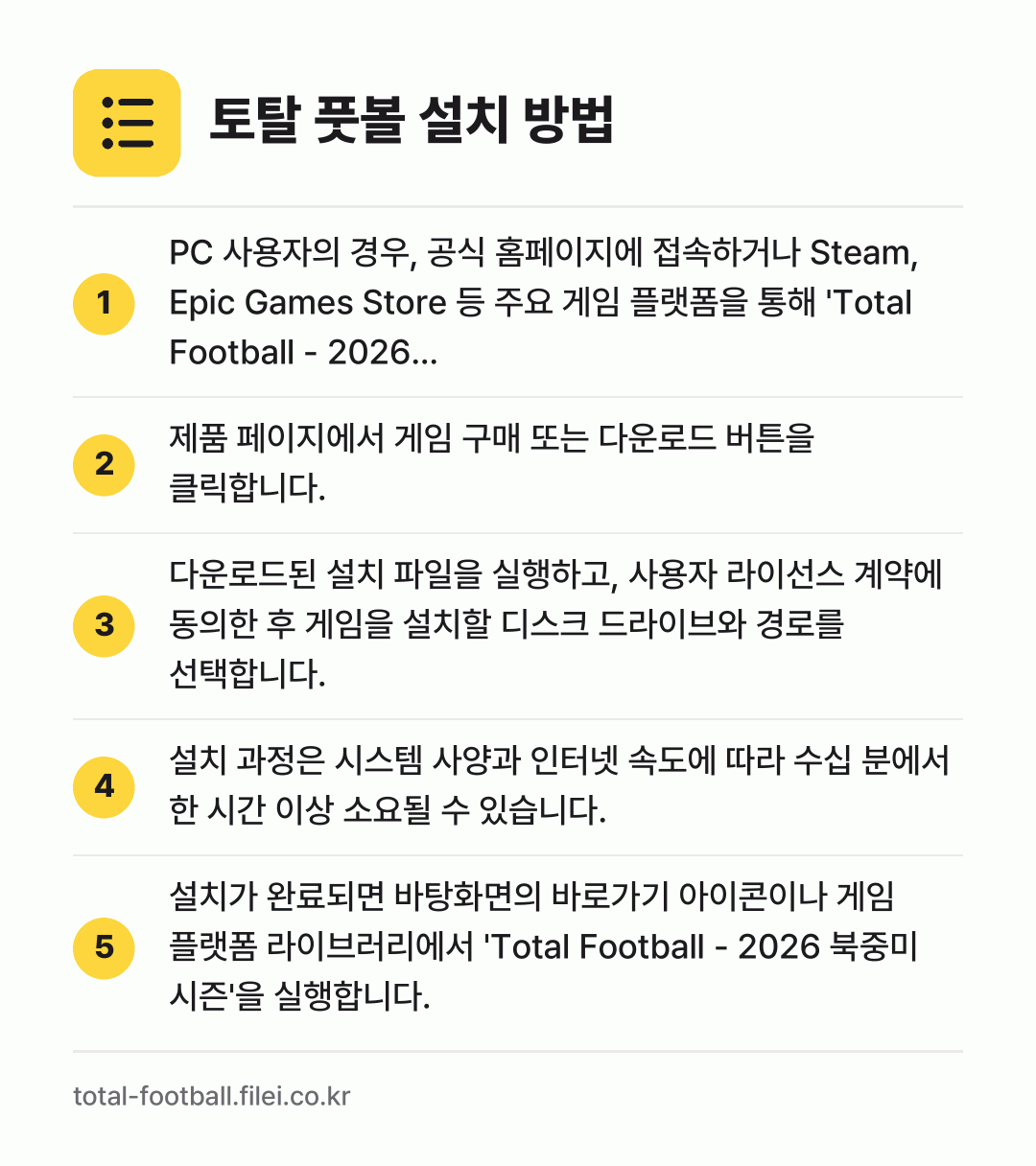 토탈 풋볼 설치 방법: PC 사용자의 경우, 공식 홈페이지에 접속… → 제품 페이지에서 게임 구매 또는 다운로드… → 다운로드된 설치 파일을 실행하고, 사용자… → 설치 과정은 시스템 사양과 인터넷 속도에… → 설치가 완료되면 바탕화면의 바로가기 아이콘…